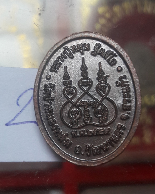 เหรียญเม็ดแตง หลวงปู่หมุน ฐิตสิโล ออกวัดป่าหนองหล่ม จ.สระแก้ว ปี2559 ไม่มีกล่อง