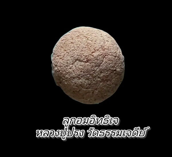 ลูกอมอิทธิเจ หลวงปู่ปรง
