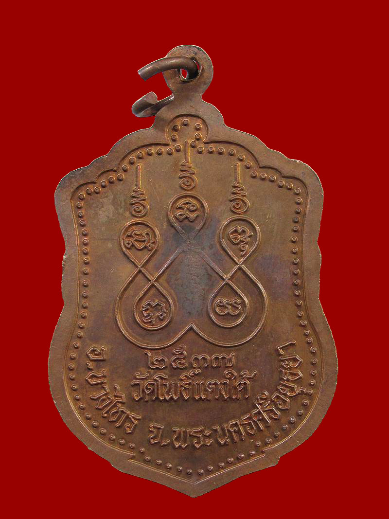 เหรียญหลวงพ่อสด วัดโพธิ์แตงใต้ ปี 37