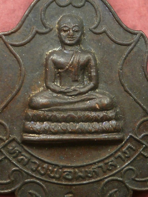 เหรียญหลวงพ่อมหาลาภ วัดพิสิษฐฯ จ.นครราชสีมา ปี 2520 สภาพสวยเดิมๆราคาไม่แพงน่าสะสมบูชา