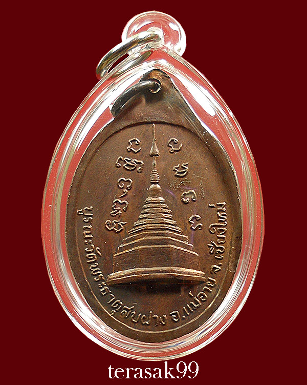 เหรียญหลวงปู่โต๊ะ วัดประดู่ฉิมพลี บูรณะวัดพระธาตุสบฝาง จ.เชียงใหม่ ปี2522 สวยๆ