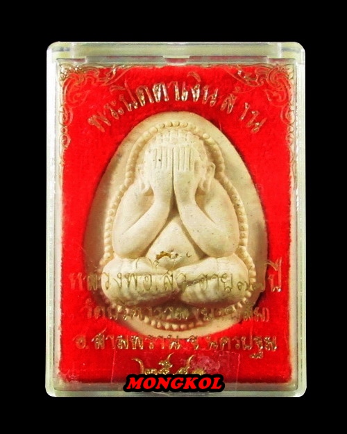 พระปิดตาจัมโบ้เงินล้านหลวงพ่อไสว วัดปรีดาราม เนื้อผง ตะกรุดทองคำ พ.ศ.2541 จ.นครปฐม