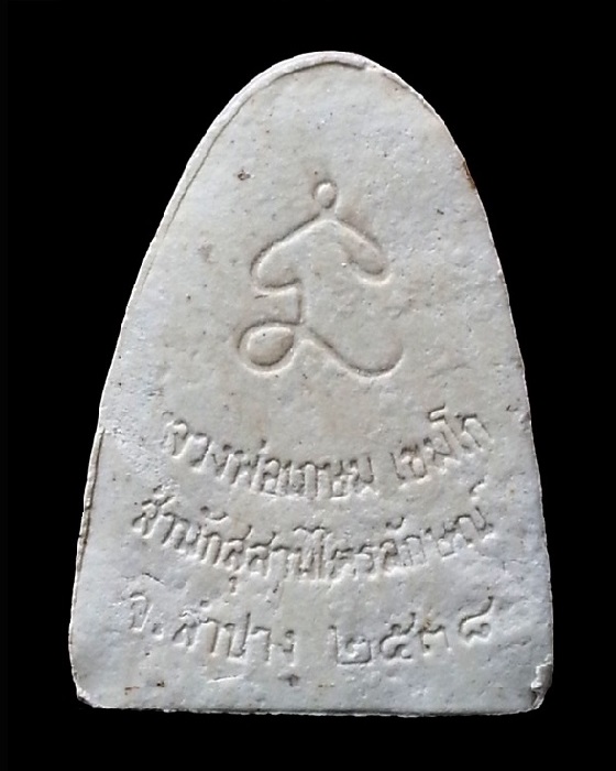 ((( 300 ฿ ))) พระเนื้อผงรูปเหมือน หลวงพ่อเกษม เขมโก สุสานไตรลักษณ์ จ.ลำปาง พร้อมกล่องเดิม # 2