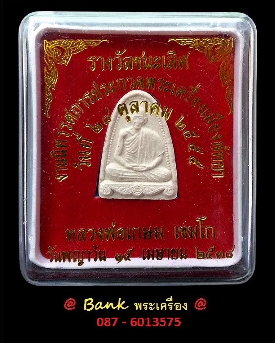 ((( 300 ฿ ))) พระเนื้อผงรูปเหมือน หลวงพ่อเกษม เขมโก สุสานไตรลักษณ์ จ.ลำปาง พร้อมกล่องเดิม # 2