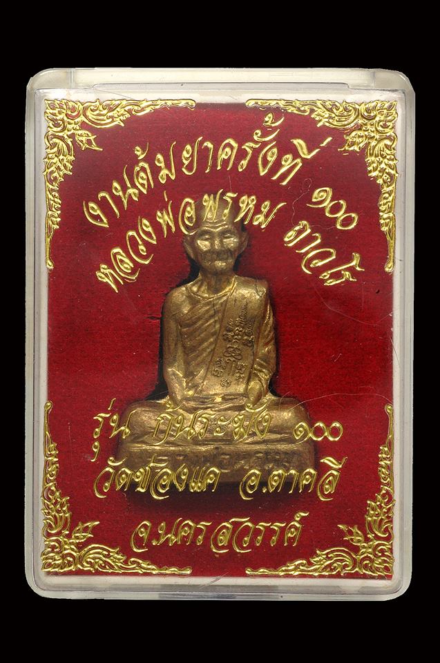รูปเหมือนก้นระฆัง หลวงพ่อพรหม วัดช่องแค รุ่นต้มยาครั้งที่100 (เนื้อทองเหลือง) ตอกโค๊ต วชค.+กล่องเดิม