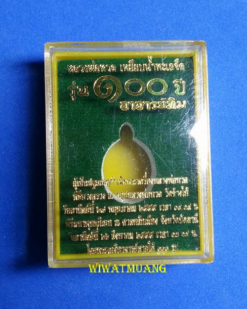 เหรียญเม็ดแตงหลวงปู่ทวด วัดช้างให้ จ.ปัตตานี รุ่น ๑๐๐ ปี อาจารย์ทิม ปี๒๕๕๕ เลี่ยมเงิน พร้อมกล่องเดิม