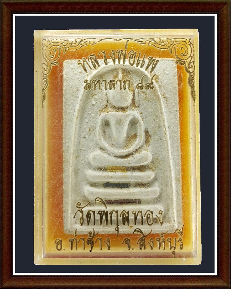 หลวงพ่อ แพ มหาลาภ 89 ปี ตะกรุดทองคำ