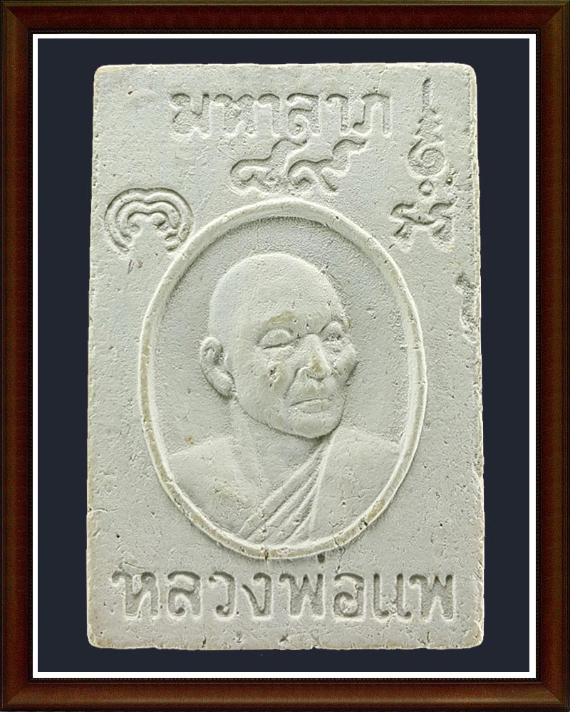 หลวงพ่อ แพ มหาลาภ 89 ปี ตะกรุดทองคำ