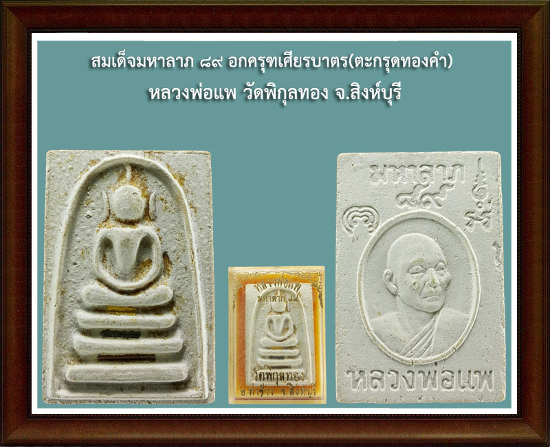 หลวงพ่อ แพ มหาลาภ 89 ปี ตะกรุดทองคำ