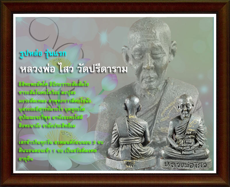 รูปหล่อรุ่นแรก หลวงพ่อ ไสว วัดปรีดาราม  องค์ที่ 2
