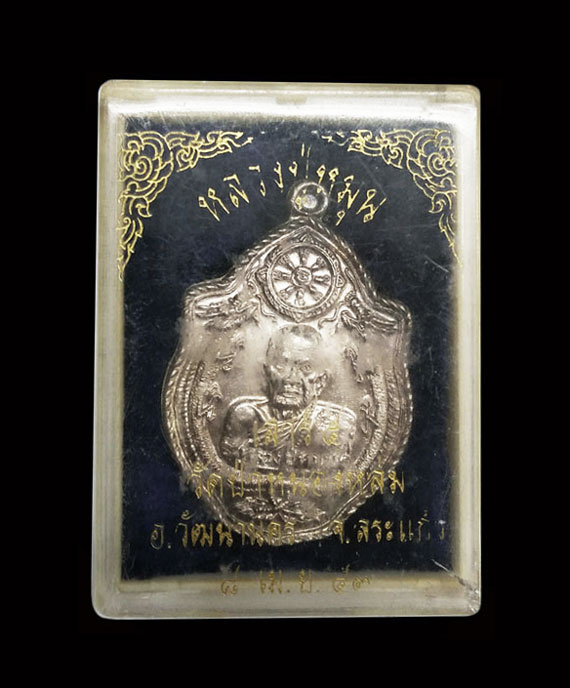 เหรียญมังกรคู่หลวงปู่หมุน วัดบ้านจาน รุ่นเสาร์ห้ามหาเศรษฐี ปี43 โค๊ตชัด เกียวเชือกไม่มีหลุด จมูกโด่ง