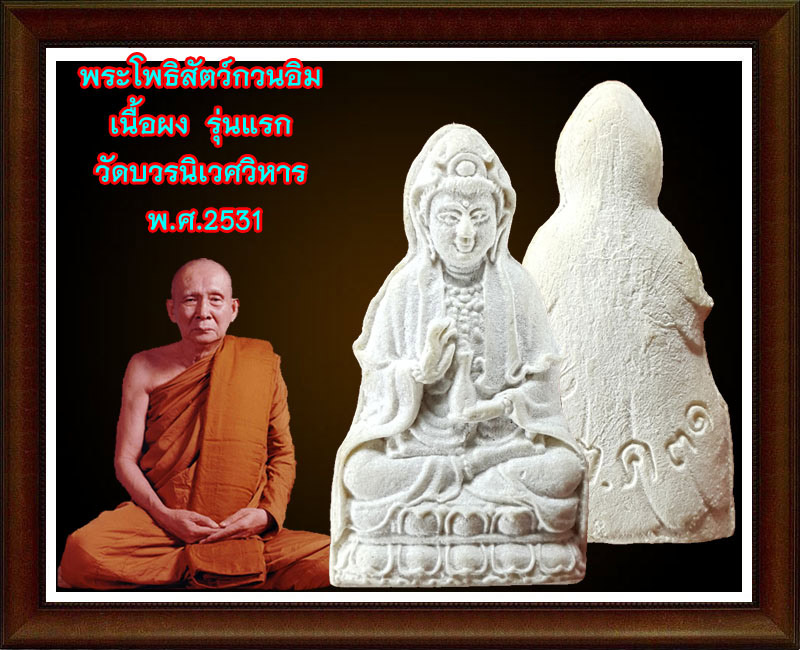 พระโพธิสัตว์กวนอิมเนื้อผง รุ่นแรก วัดบวรนิเวศวิหาร 2