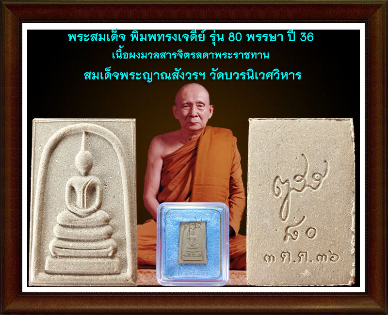 สมเด็จทรงเจดีย์ 80 พรรษา สมเด็จญาณ 