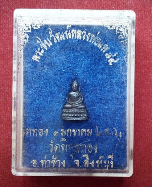 พระชัยวัฒน์ เนื้อนวะโลหะ หลวงพ่อแพ วัดพิกุลทอง ที่ระลึกทำบุญอายุ 84ปี 7รอบ สร้างปี32 ตอกโค๊ตใต้ฐาน