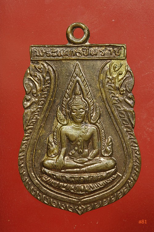 เหรียญเสมาพระพุทธชินราช พิษณุโลก