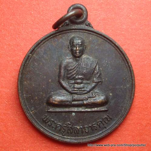 เหรียญพระครูสีลาจารคุณ วัดบุพผาราม ร้อยเอ็ด