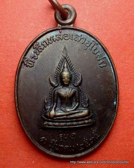 รุ่น ๑ พระพุทธชินราช วัดหนองบัว ศรีสะเกษ 