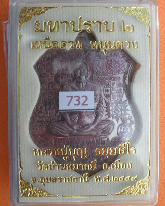 เหรียญมหาปราบ ๒ หลวงปู่บุญ  ธัมมธีโร วัดบ้านหมากมี่ อ.เมือง จ.อุบลราชธานี เนื้อทองแดงมันปู N_732