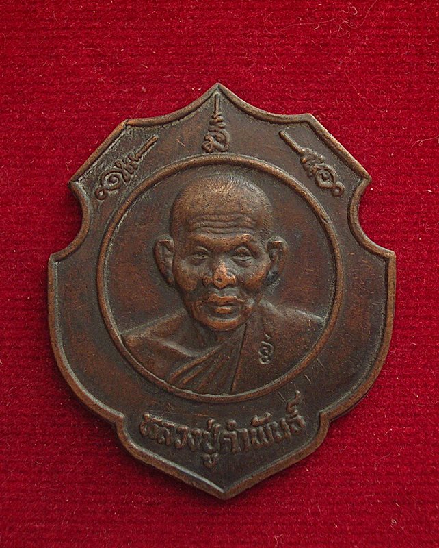 เหรียญโล่ห์ค่ายศรีสกุลวงศ์ หลวงปู่คำพันธ์ วัดธาตุมหาชัย อ.ปลาปาก จ.นครพนม ปี 37