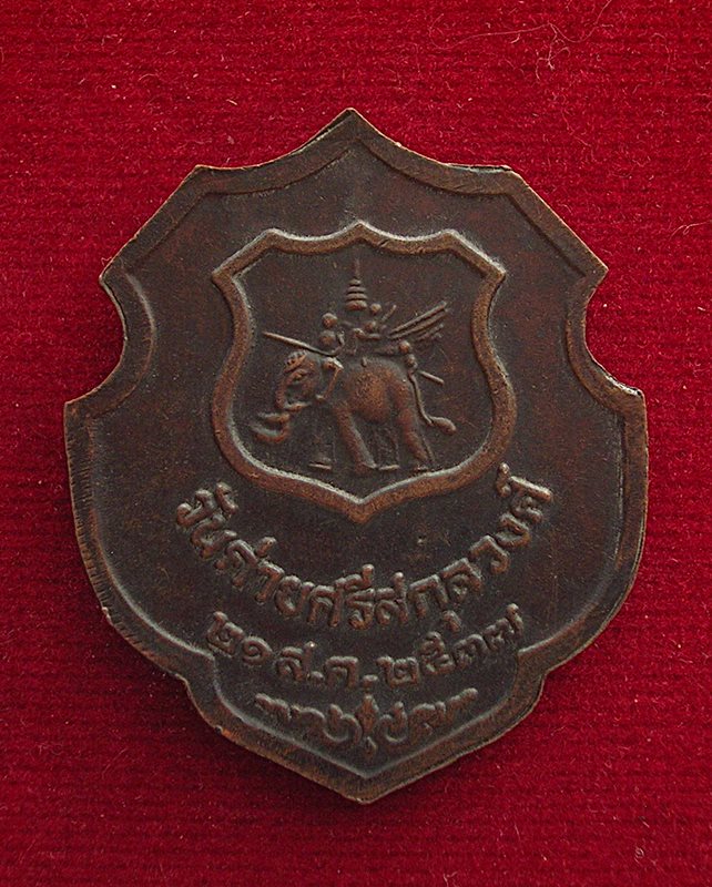 เหรียญโล่ห์ค่ายศรีสกุลวงศ์ หลวงปู่คำพันธ์ วัดธาตุมหาชัย อ.ปลาปาก จ.นครพนม ปี 37