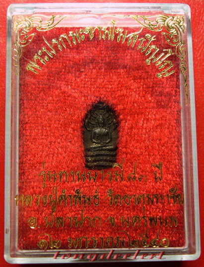 พระปรกใบมะขามโฆสปัญโญ หลวงปู่คำพันธ์ วัดธาตุมหาชัย จ.นครพนม สวยมากพร้อมกล่องเดิมค่ะ