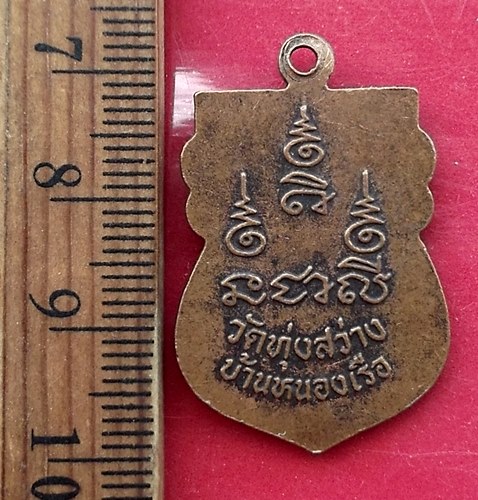 เริ่ม 10 บาท กับ เหรียญเสมา พระครูถาวรสมณวัตร หลวงพ่ออ้าย วัดทุ่งสว่าง บ้านหนองเรือ จ.สุรินทร์ .…AW3