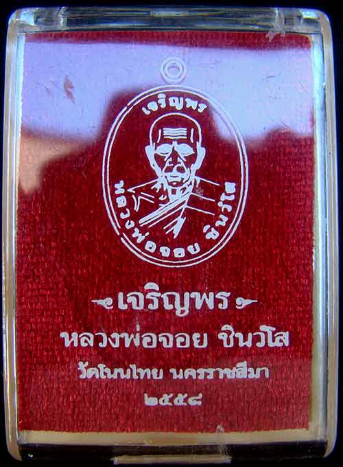 เหรียญหลวงพ่อจอย ครึ่งองค์ หมายเลข 5648 เนื้อทองแดงมันปู รุ่นเจริญพร  วัดโนนไทย