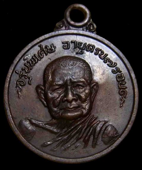 ปี 2517 เหรียญกลมเล็กพิเศษ หลวงปู่แหวน สุจิณฺโณ วัดดอยแม่ปั๋ง อ.พร้าว จ.เชียงใหม่