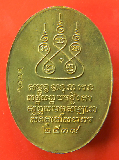 เคาะแรกแดง...เหรียญครูบาศรีวิไชย "สมโภช ๗๐๐ ปีเมืองเชียงใหม่" ๒๕๓๙...พิธีล้านนามหาพุทธาภิเษก
