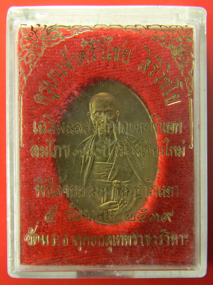 เคาะแรกแดง...เหรียญครูบาศรีวิไชย "สมโภช ๗๐๐ ปีเมืองเชียงใหม่" ๒๕๓๙...พิธีล้านนามหาพุทธาภิเษก