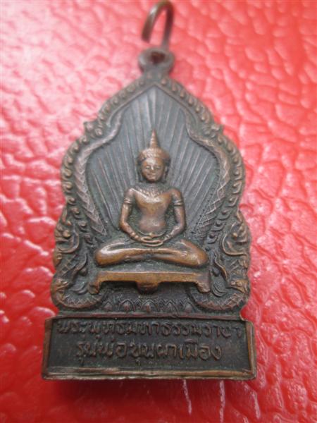 เหรียญพระพุทธมหาธรรมราชา หลัง พ่อขุนผาเมือง พิมพ์เล็ก หลวงพ่อทบปลุกเสก ปี2519