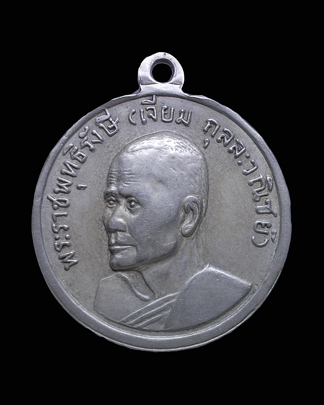 เหรียญหลวงพ่อโสธร หลัง ท่านเจ้าคุณฯเจียม เนื้ออัลปาก้า ปี 2513