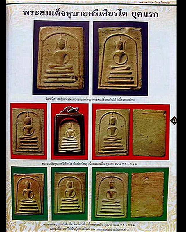 พระสมเด็จหลวงพ่อกวย วัดโฆสิตาราม พิมพ์หูบายศรีเศียรโต เนิ้อดินผสม  องค์ที่ 1