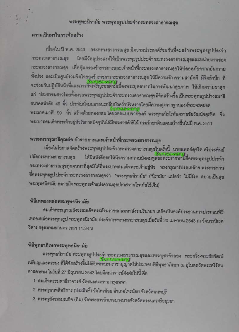 พระบูชา พระพุทธนิรามัย ภปร.กระทรวงสาธารณสุข ปี ๒๕๔๓ หน้าตัก ๕ นิ้ว หมายเลข ๒๗๗๔