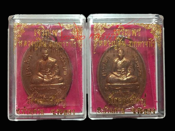 เคาะเดียวแดง เหรียญเจริญพรบน + เจริญพรล่าง หลวงพ่อสิน เนื้อทองแดง ปี 51