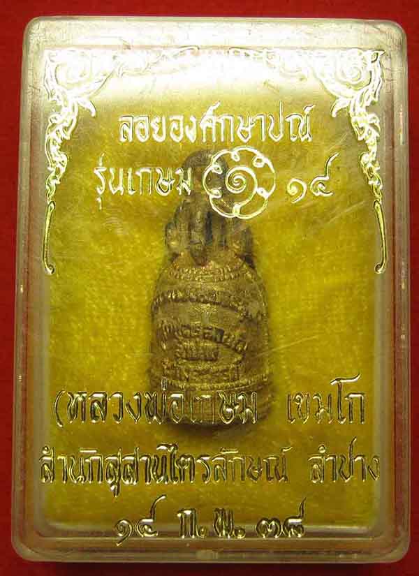 *กริ่งระฆัง หลวงพ่อเกษม เขมโก *เฮง-เฮง-เฮง*สวยแชมป์ตอกโค๊ต คม ชัด ลึก*47