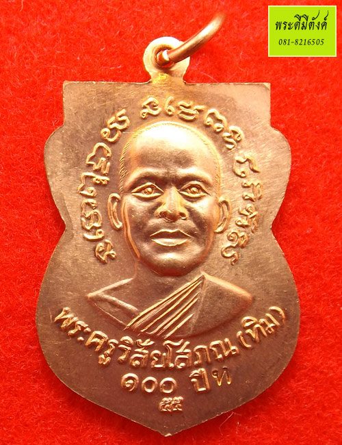 หลวงปู่ทวด วัดช้างให้ รุ่นเสาร์ ๕ มหามงคล ๑๐๐ ปี พระครูวสัยโสภณ(ทิม) เนื้อทองแดง ปี 2555