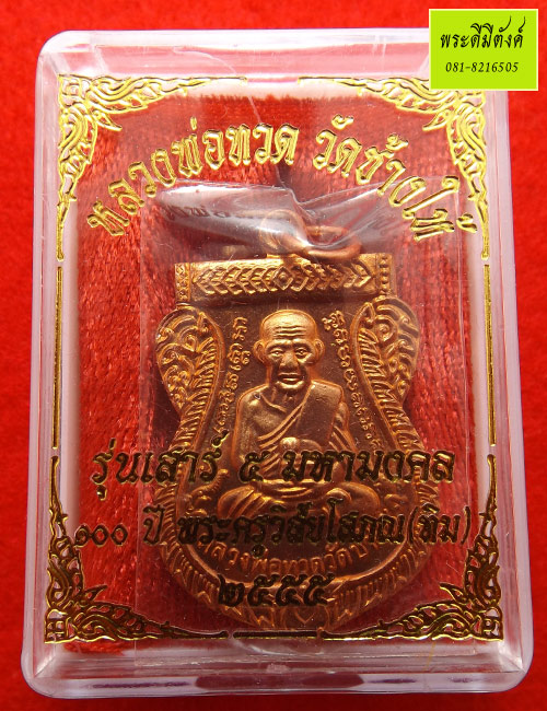 หลวงปู่ทวด วัดช้างให้ รุ่นเสาร์ ๕ มหามงคล ๑๐๐ ปี พระครูวสัยโสภณ(ทิม) เนื้อทองแดง ปี 2555