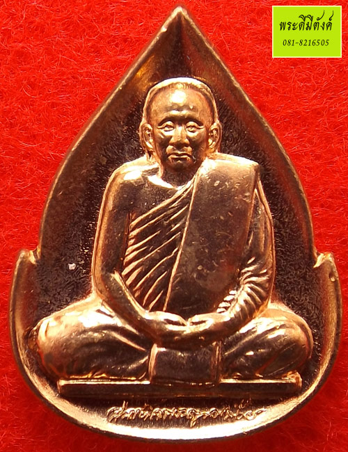 เหรียญกลีบบัว 8 รอบ 96 พรรษา สมเด็จพระสังฆราช ญสส. วัดบวรนิเวศวิหาร ปี 2552 เนื้อทองแดง