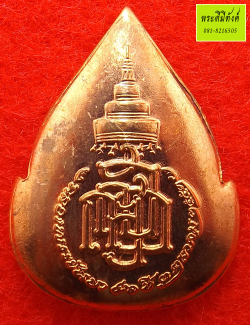 เหรียญกลีบบัว 8 รอบ 96 พรรษา สมเด็จพระสังฆราช ญสส. วัดบวรนิเวศวิหาร ปี 2552 เนื้อทองแดง