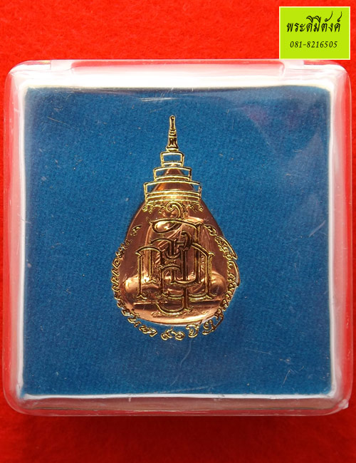 เหรียญกลีบบัว 8 รอบ 96 พรรษา สมเด็จพระสังฆราช ญสส. วัดบวรนิเวศวิหาร ปี 2552 เนื้อทองแดง