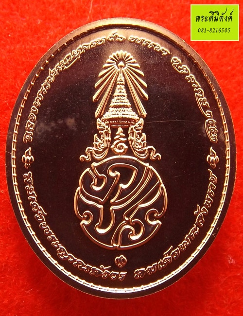 เหรียญรูปเหมือนสมเด็จพระสังฆราช หลังภปร.สร้างในวาระ ครบ 8 รอบ 96 พรรษา เนื้อทองแดง ปี 2552 กล่องเดิม