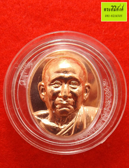 เหรียญรูปเหมือนสมเด็จพระสังฆราช หลังภปร.สร้างในวาระ ครบ 8 รอบ 96 พรรษา เนื้อทองแดง ปี 2552 กล่องเดิม