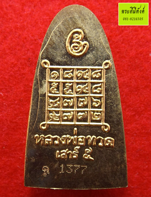 หลวงปู่ทวด รุ่นเสาร์ ๕ มหาสิทธิโชค พิมพ์หลังหนังสือเล็ก เนื้อทองแดงกะไหล่ทอง ปี 2553 กล่องเดิม 