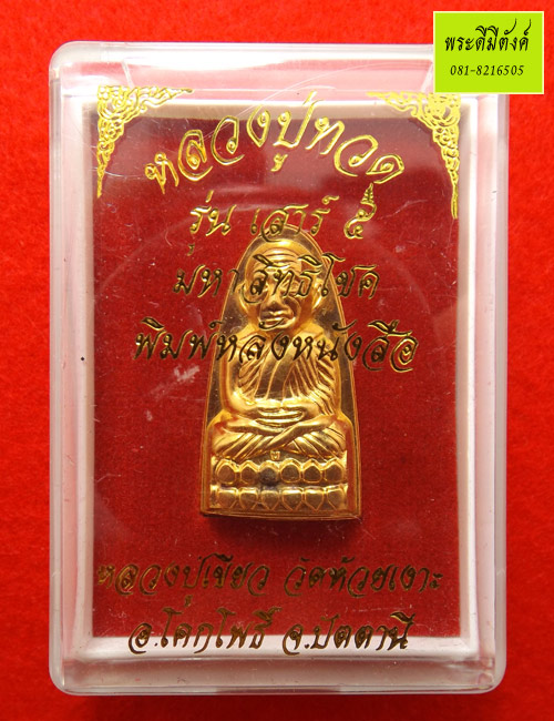 หลวงปู่ทวด รุ่นเสาร์ ๕ มหาสิทธิโชค พิมพ์หลังหนังสือเล็ก เนื้อทองแดงกะไหล่ทอง ปี 2553 กล่องเดิม 