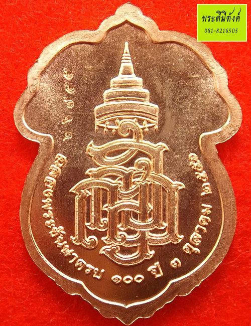 เหรียญเสมารูปเหมือนฉลองพระชันษา 100 ปี สมเด็จพระญาณฯ เนื้อทองแดง ปี 2556 ตอกโค้ด กล่องเดิม