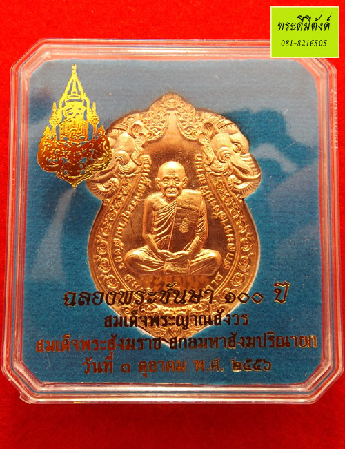 เหรียญเสมารูปเหมือนฉลองพระชันษา 100 ปี สมเด็จพระญาณฯ เนื้อทองแดง ปี 2556 ตอกโค้ด กล่องเดิม