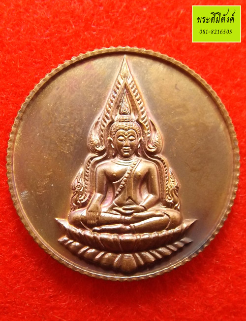 เหรียญพระพุทธชินราช 80 พรรษา สมเด็จพระญาณสังวรฯ วัดบวรนิเวศวิหาร เนื้อทองแดง ปี 2536 กล่องเดิม