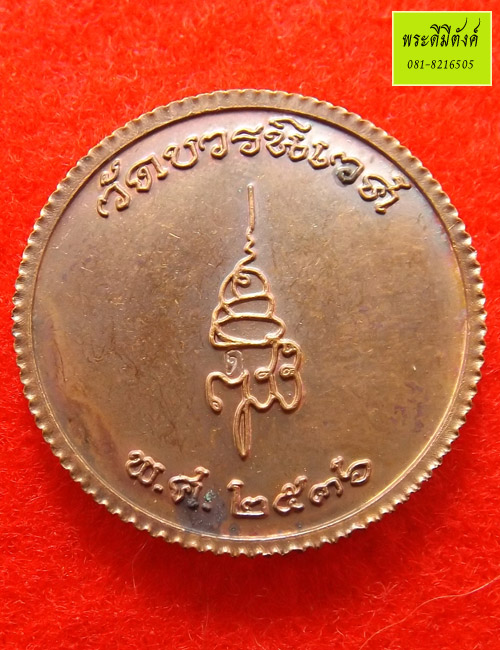 เหรียญพระพุทธชินราช 80 พรรษา สมเด็จพระญาณสังวรฯ วัดบวรนิเวศวิหาร เนื้อทองแดง ปี 2536 กล่องเดิม