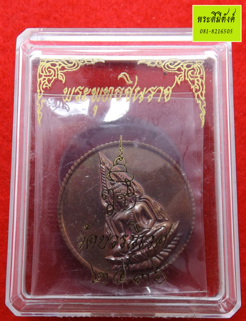 เหรียญพระพุทธชินราช 80 พรรษา สมเด็จพระญาณสังวรฯ วัดบวรนิเวศวิหาร เนื้อทองแดง ปี 2536 กล่องเดิม